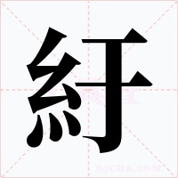 紆字的字形和写法
