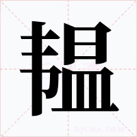 韫字字形