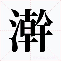 澣字字形
