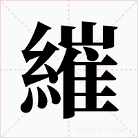 繀字字形