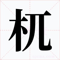 杌字字形