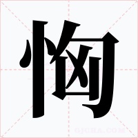 恟字字形