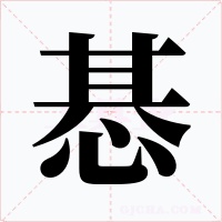 惎字字形