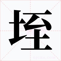 垤字的字形和写法