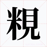 粯字字形