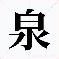 泉字字形