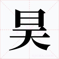 昊字的字形和写法