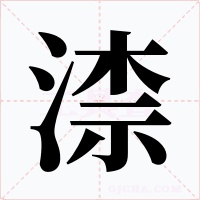 渿字字形