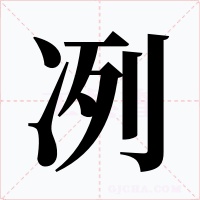 冽字字形