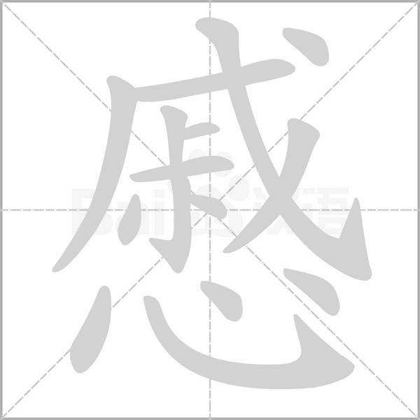 慼字笔顺图