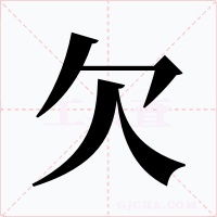 欠字的字形和写法