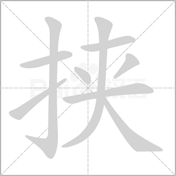 挟字笔顺图