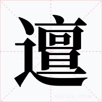 邅字字形