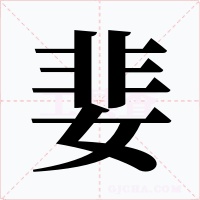 婓字字形