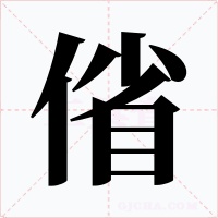 偗字的字形和写法