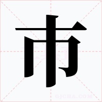 巿字的字形和写法