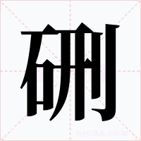 硎字字形
