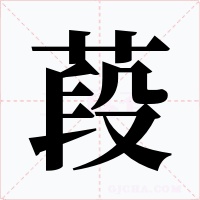 葮字字形