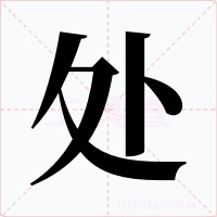 处字的字形和写法
