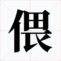 偎字字形