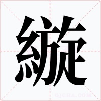 縼字的字形和写法