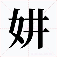 妌字的字形和写法