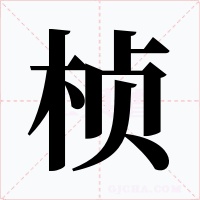桢字字形