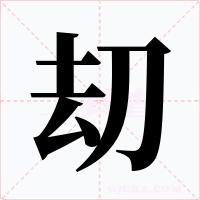 刧字的字形和写法