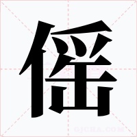 傜字的字形和写法