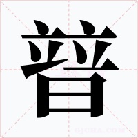 暜字的字形和写法