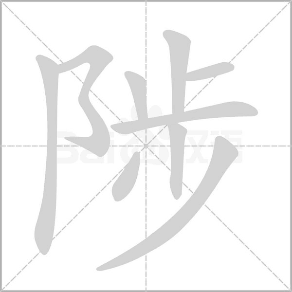 陟字笔顺图