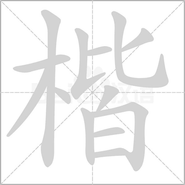 楷字笔顺图