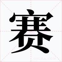 赛字的字形和写法