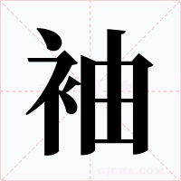 袖字字形