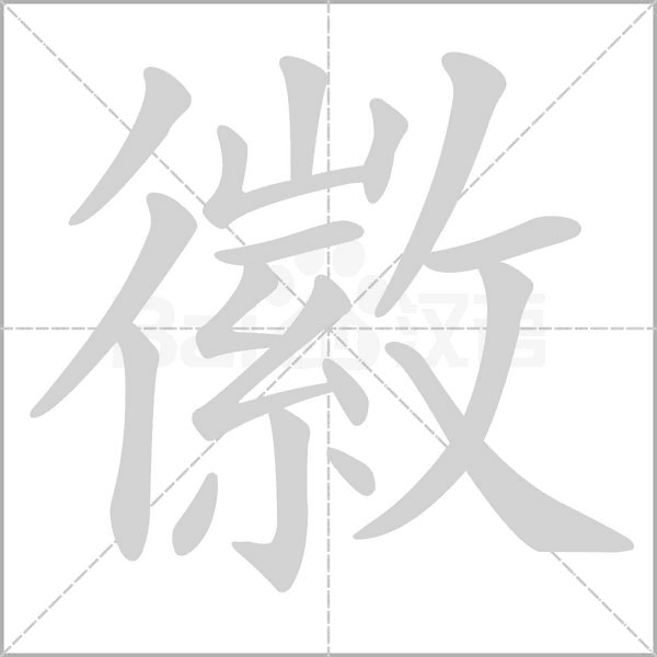 徽字笔顺图