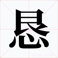 恳字的字形和写法