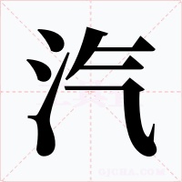 汽字字形