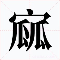 寙字的字形和写法