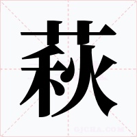 萩字字形