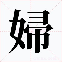 婦字的字形和写法