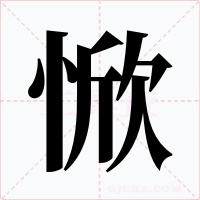 惞字的字形和写法