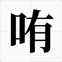 哊字的字形和写法