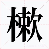 樕字字形