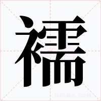 襦字字形