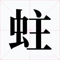 蛀字的字形和写法