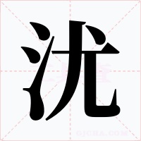 沋字的字形和写法