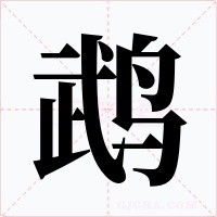 鹉字的字形和写法