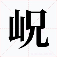 岲字的字形和写法