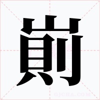 崱字的字形和写法