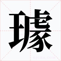 璩字的字形和写法
